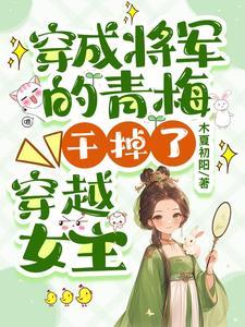 穿书成炮灰女配,抢了女主剧本