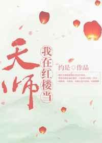 我在红楼当天师