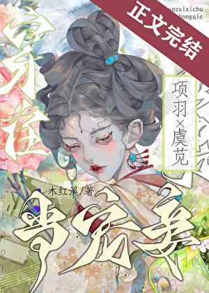 穿越成项羽的宠妾