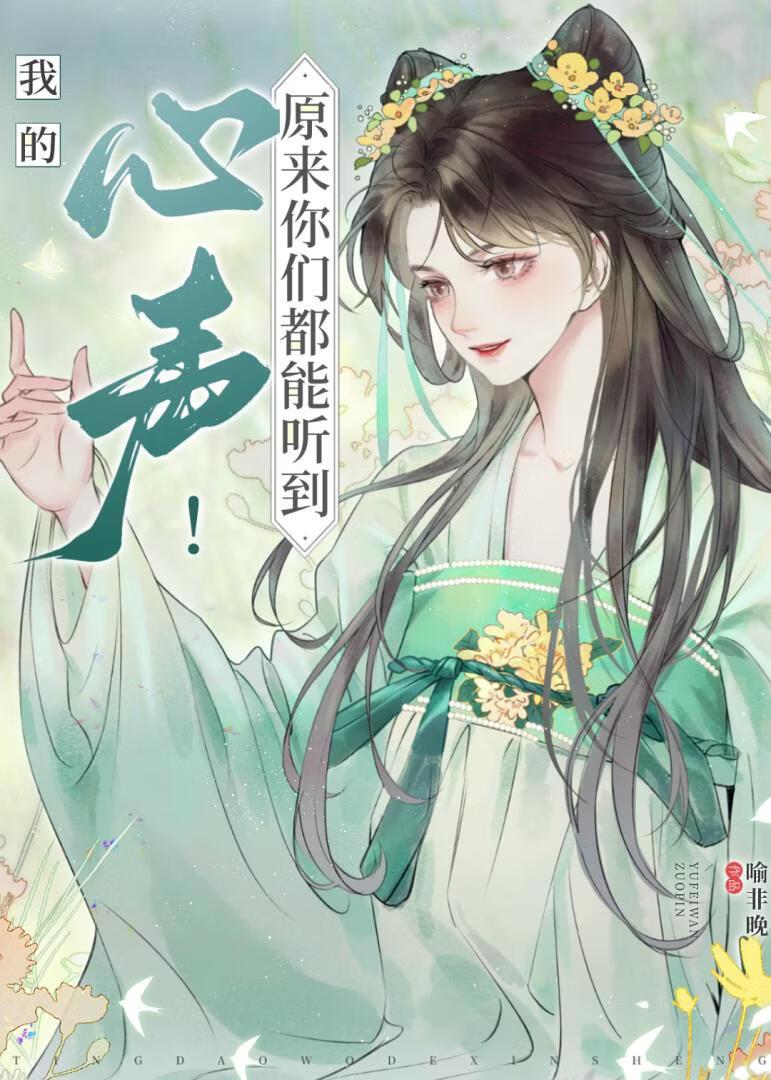 泄露心声后被清冷太子盯上