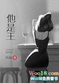他是王(高干 1v1 高h)