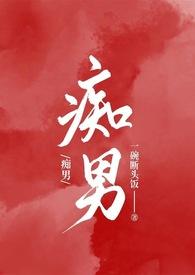 痴男(1vn)