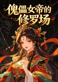 傀儡女帝的修罗场(古言NPH)