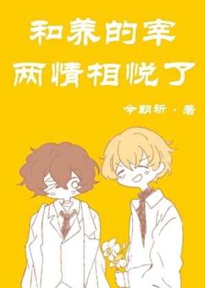 和养的宰两情相悦了