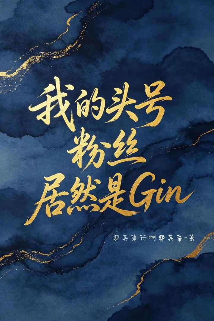 我的头号粉丝居然是Gin