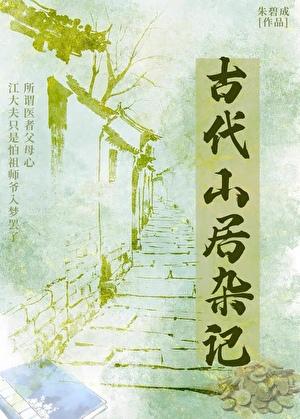 古代山居杂记
