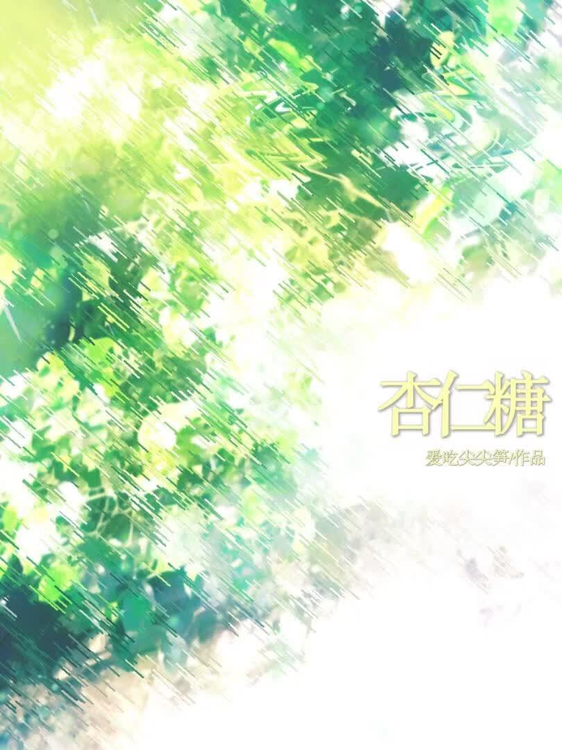 [F1]杏仁糖