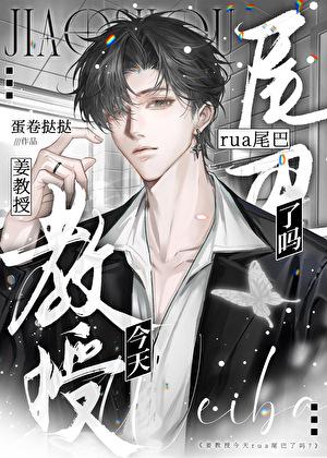 姜教授今天rua尾巴了吗?