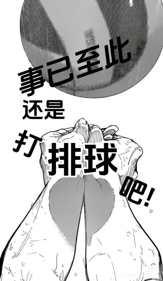 事已至此还是打排球吧!