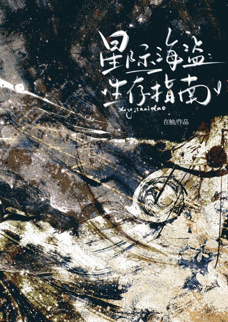 星际海盗生存指南