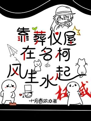 靠葬仪屋在名柯风生水起