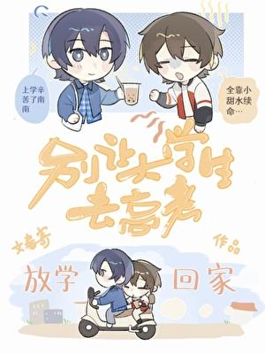 别让大学生去高考