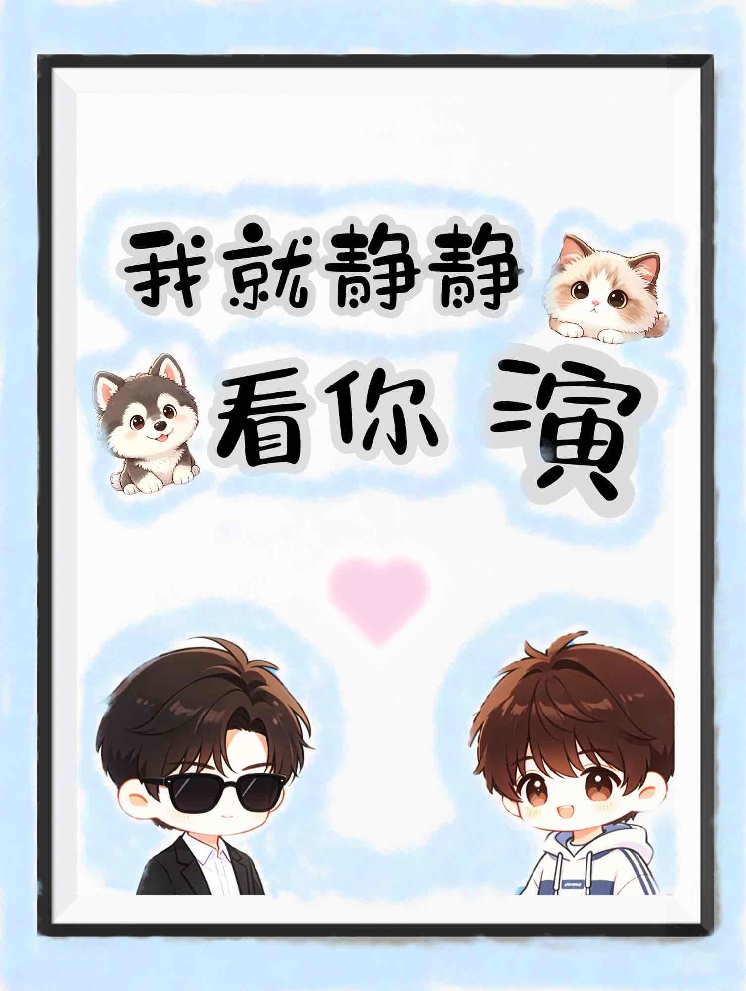 我就静静看你演！