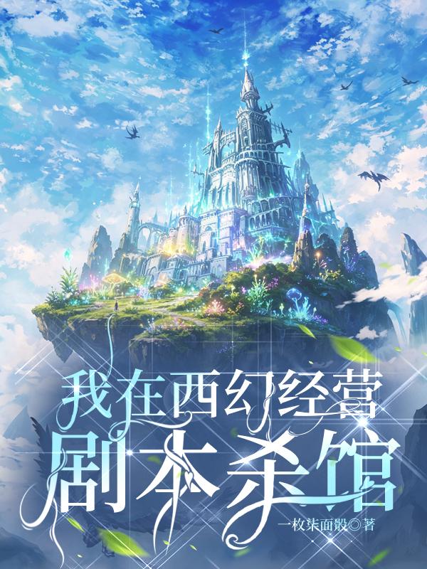 我在西幻经营剧本杀馆