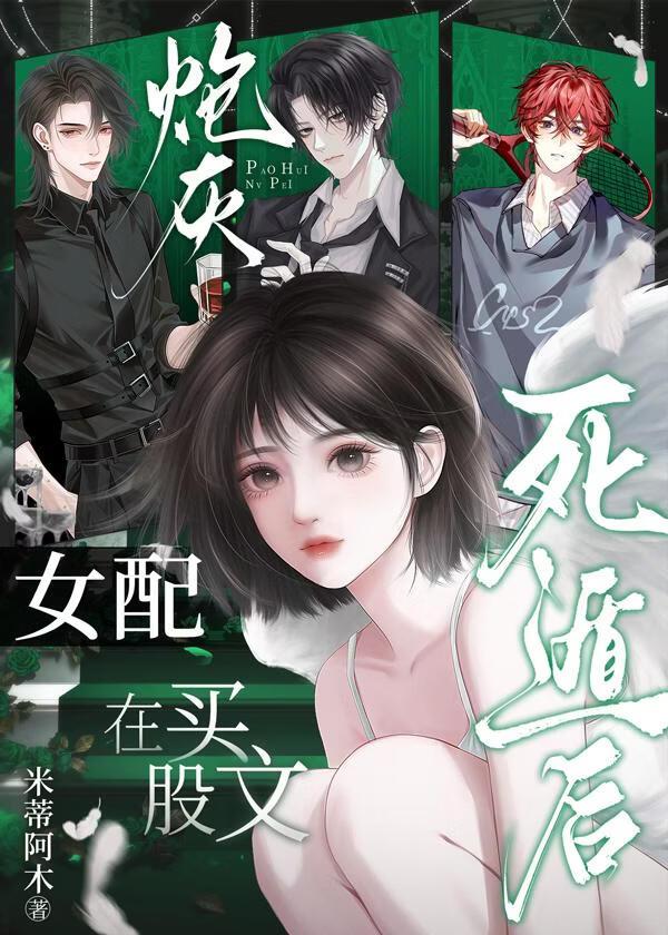炮灰女配在买股文死遁后