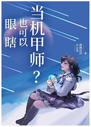 眼瞎也可以当机甲师？