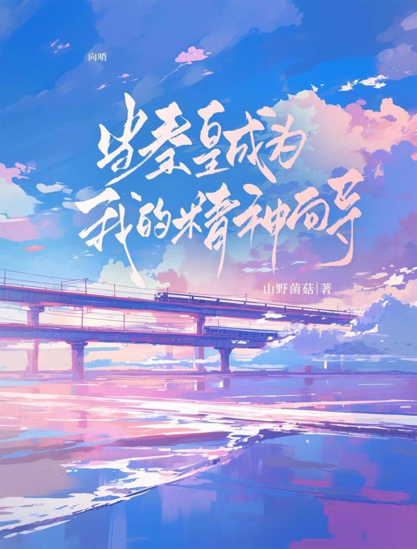 [向哨]当秦皇成为我的精神向导