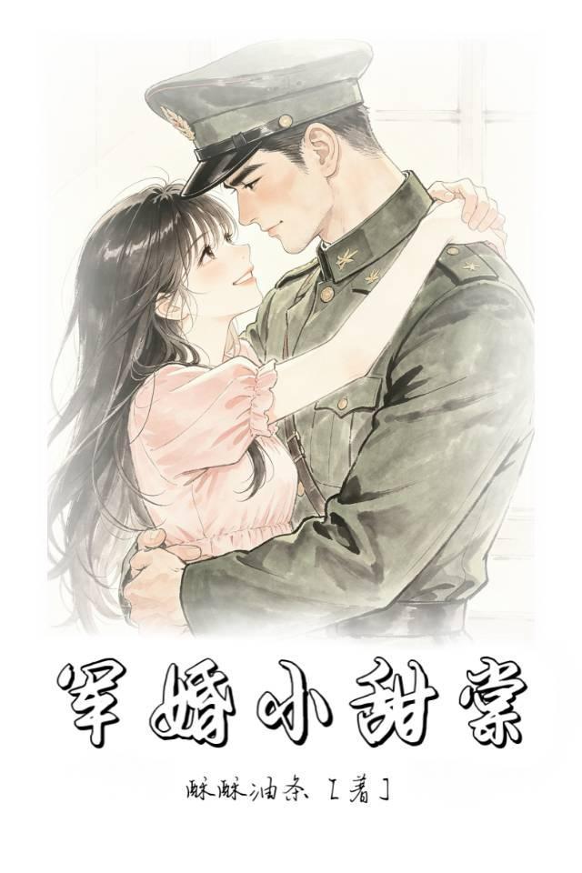 军婚小甜棠