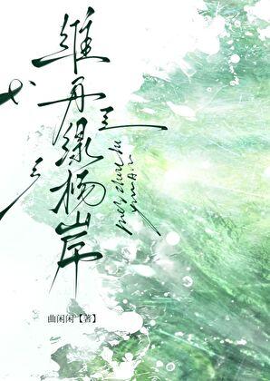 维舟绿杨岸