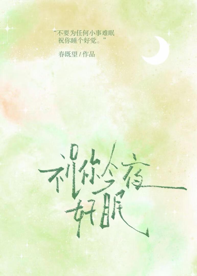 祝你今夜好眠