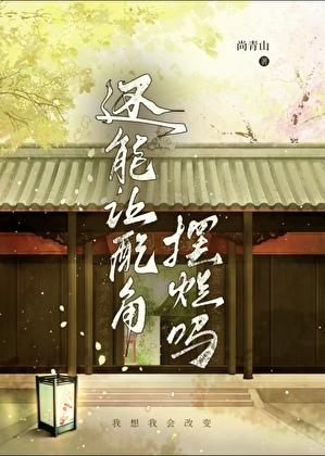 还能让配角摆烂吗