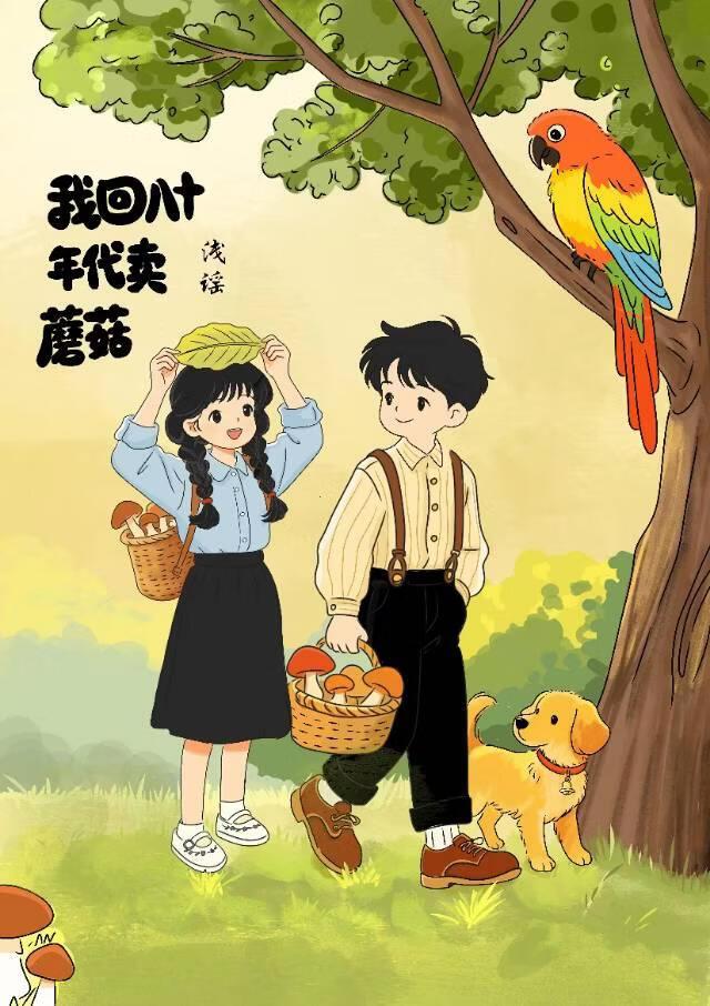 我回八十年代卖蘑菇