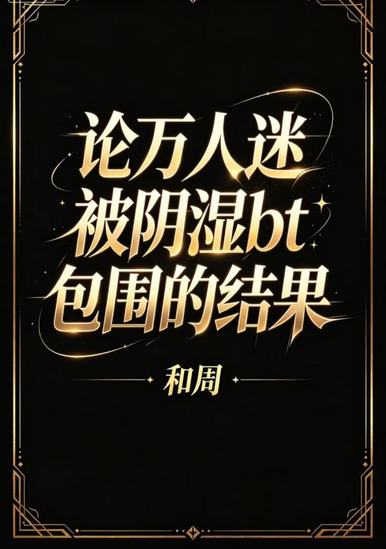 论万人迷被阴湿bt包围的结果