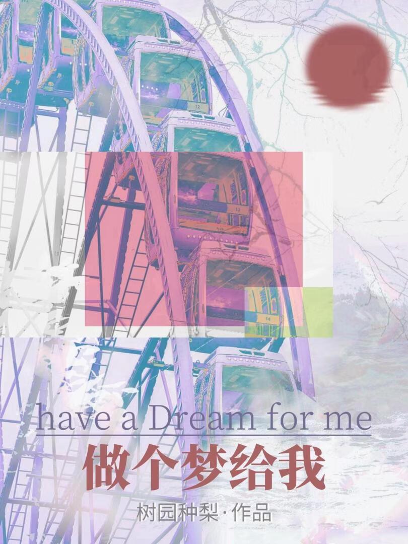 做个梦给我