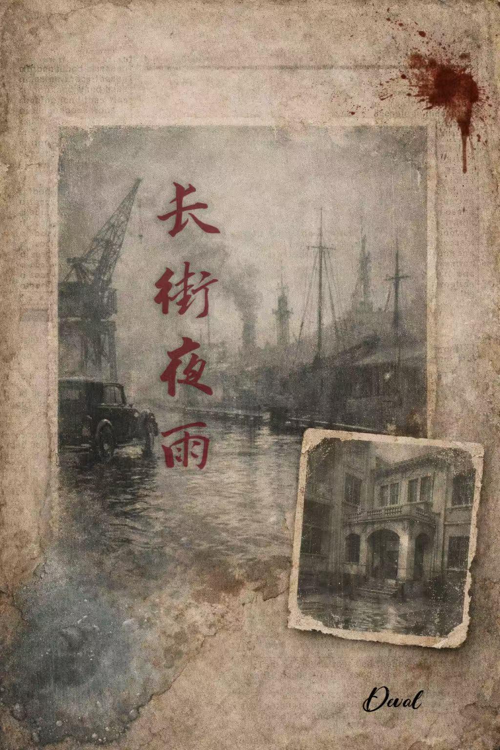 长街夜雨