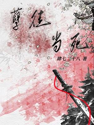 孽徒当死