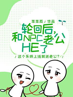 轮回后,和NPC老公HE了!