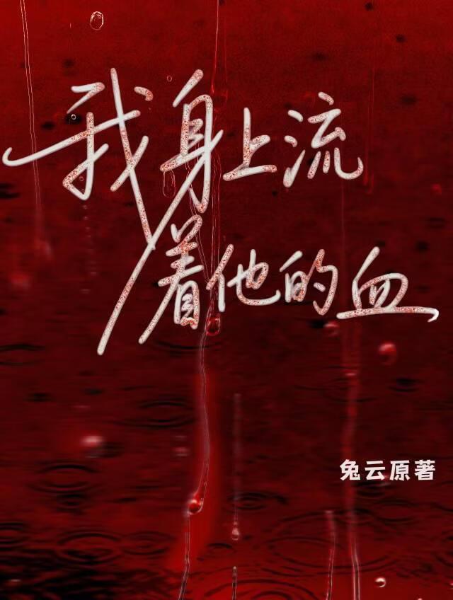 我身上流着他的血