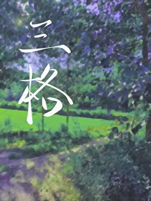 同桌不要引起无端联想