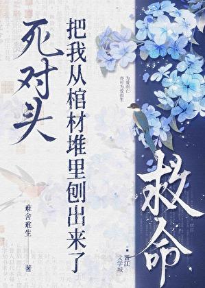 救命!死对头把我从棺材堆里刨出来了