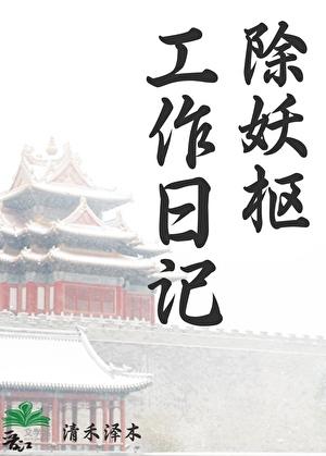 除妖枢工作日记