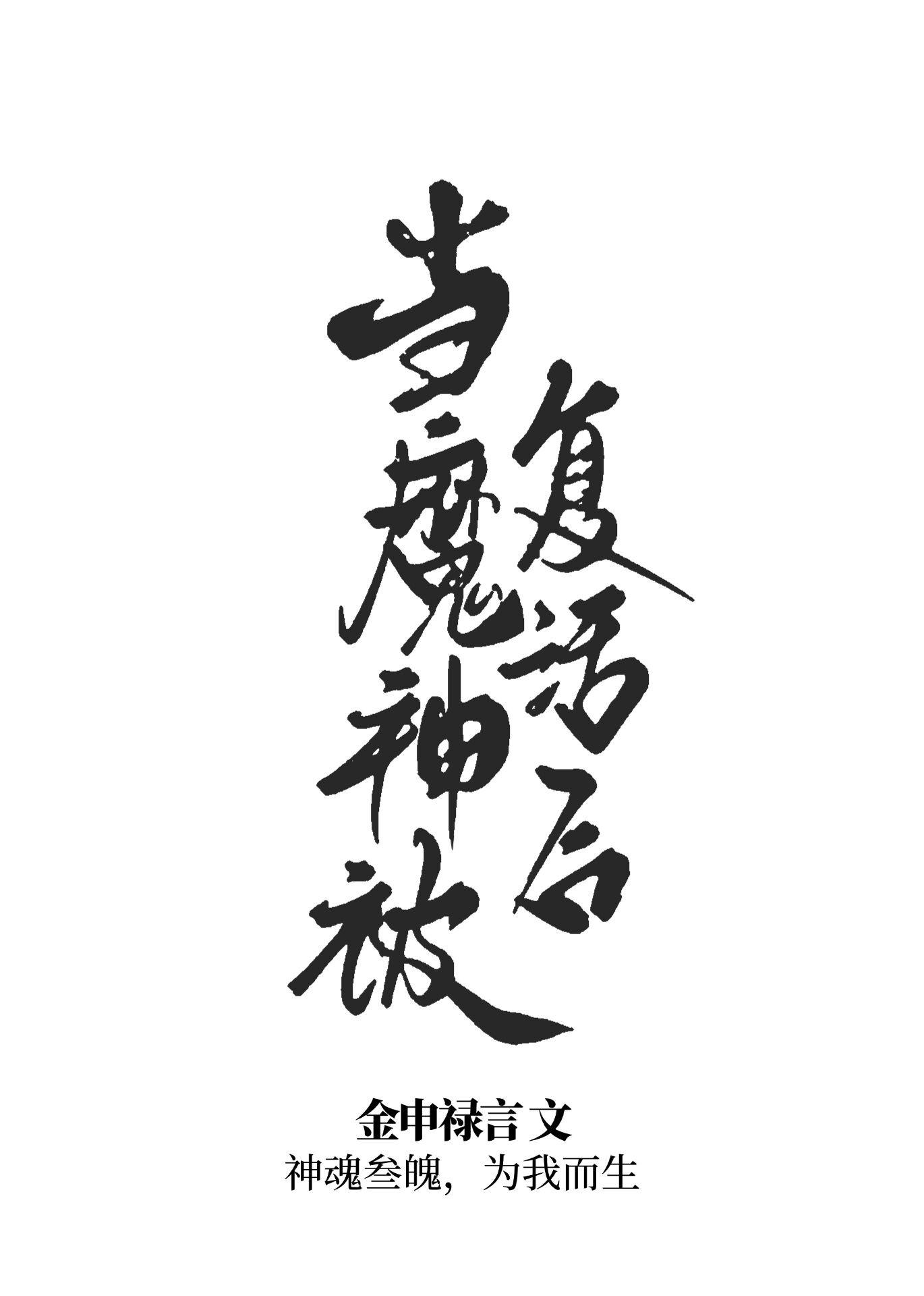 当魔神被复活后