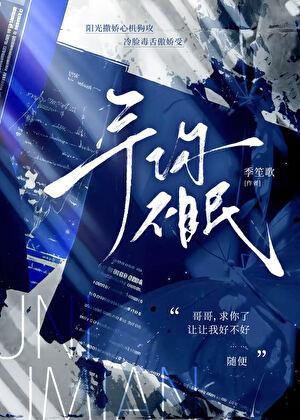 予你不眠
