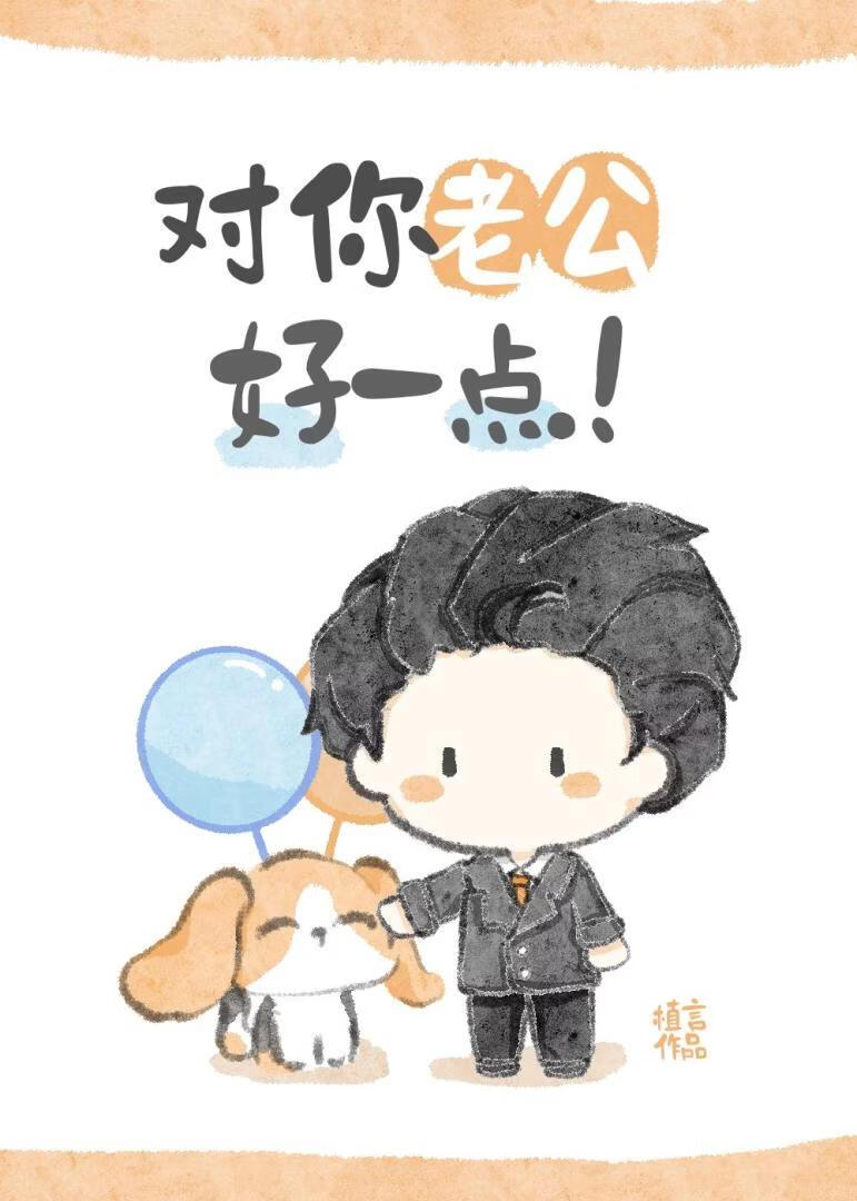 对你老公好一点!