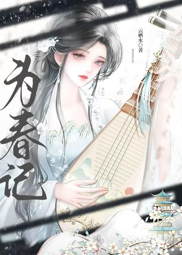 为春记