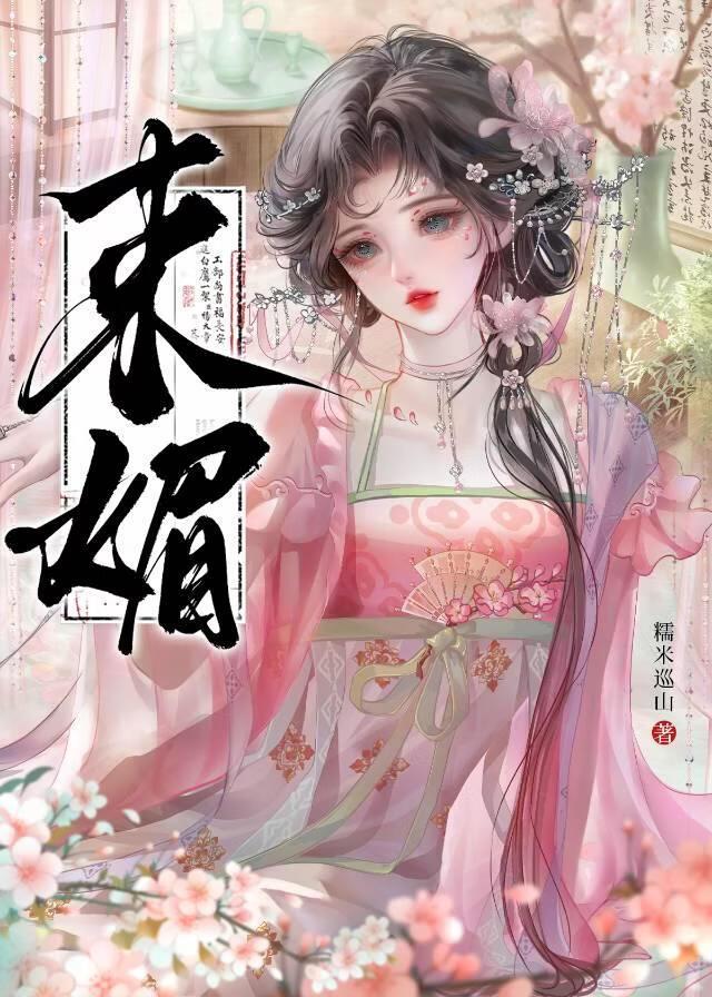 束媚
