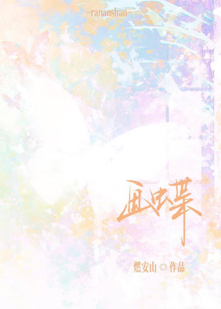 画蝶