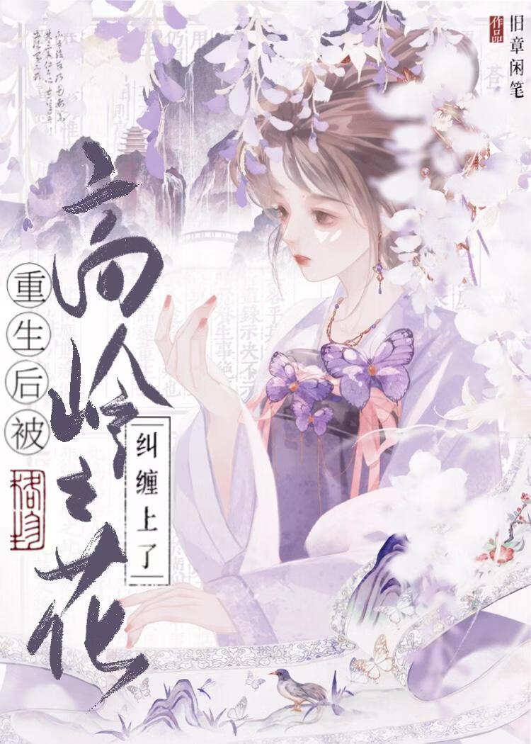 重生后被高岭之花纠缠上了