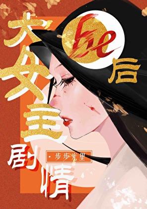 大女主剧情be后