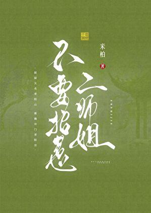 不要招惹二师姐