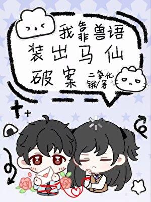 我靠兽语装出马仙破案