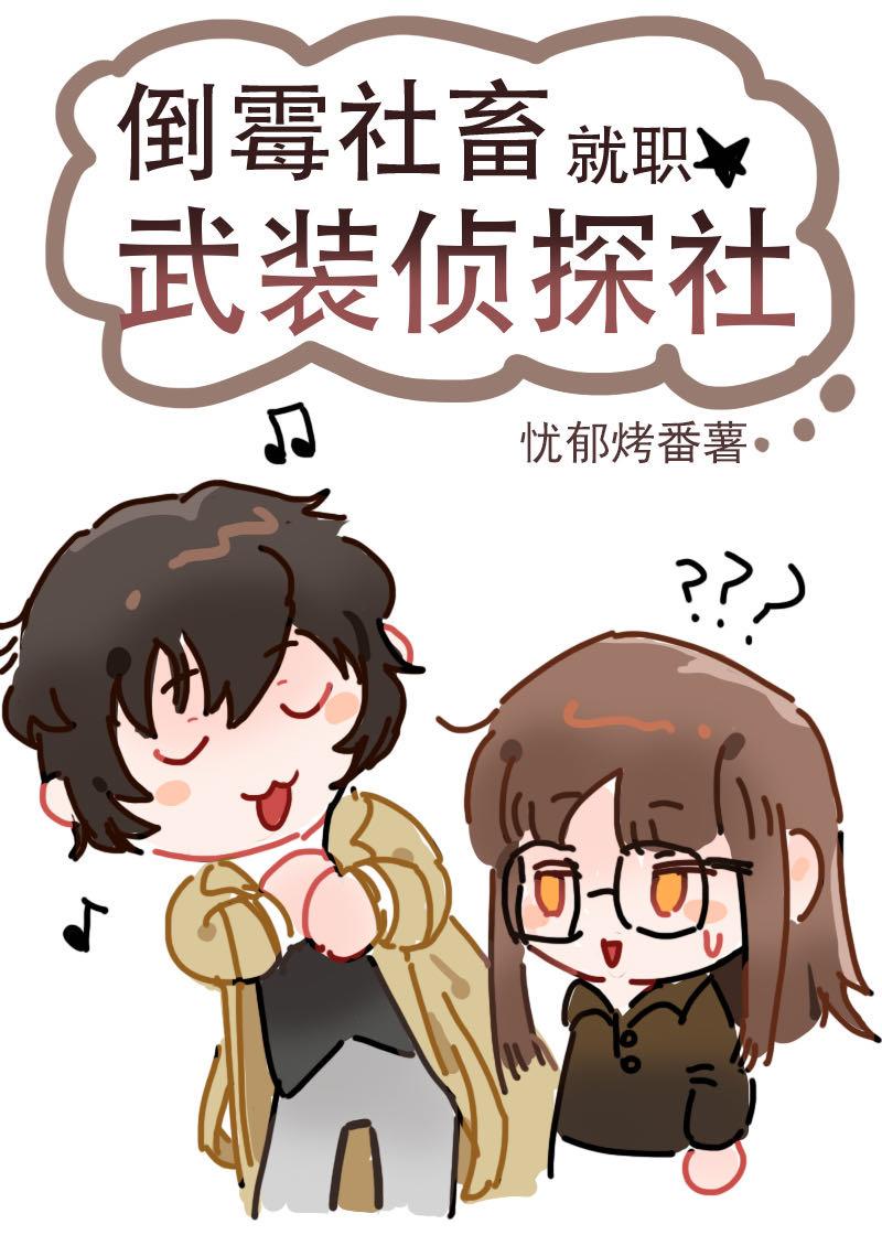 倒霉社畜就职武装侦探社