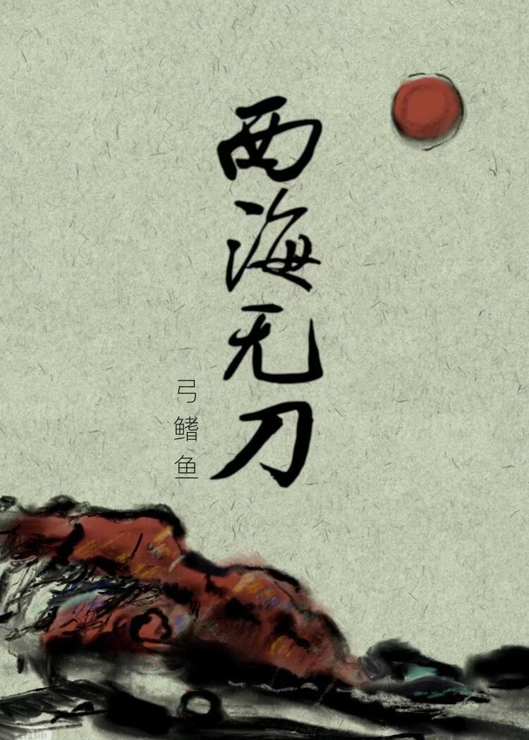 西海无刀