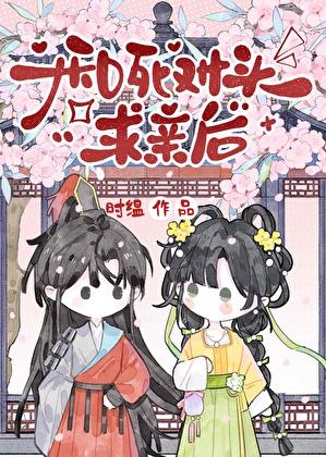 和死对头求亲后