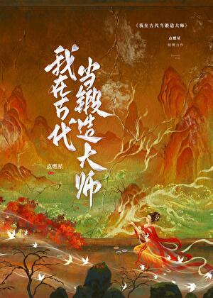 我在古代当锻造大师