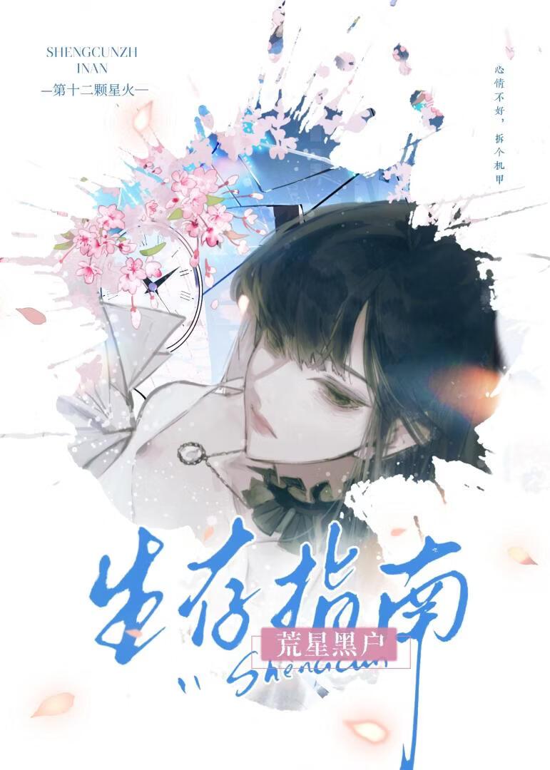 荒星黑户生存指南